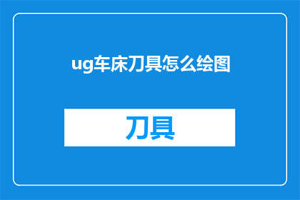 ug车床刀具怎么绘图(如何绘制UG车床刀具的精确图纸？)
