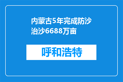 内蒙古5年完成防沙治沙6688万亩