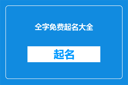 仝字免费起名大全(如何利用仝字免费起名大全来为您的孩子或企业打造一个独特且富有内涵的名字？)