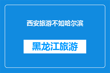 西安旅游不如哈尔滨(西安旅游是否逊色于哈尔滨？)