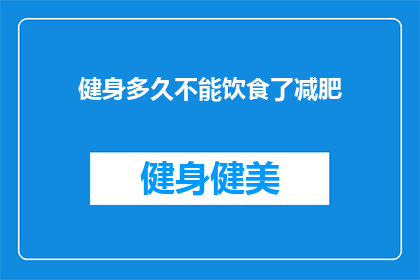 健身多久不能饮食了减肥(健身期间多久不进食才能有效减肥？)