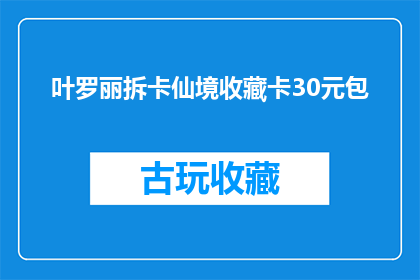 叶罗丽拆卡仙境收藏卡30元包(叶罗丽拆卡仙境收藏卡30元包是否值得购买？)