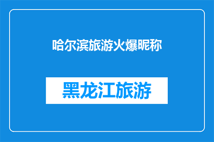 哈尔滨旅游火爆昵称(哈尔滨旅游为何如此火爆？)