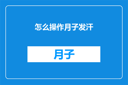 怎么操作月子发汗