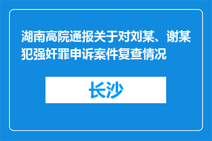 湖南高院通报关于对刘某、谢某犯强奸罪申诉案件复查情况