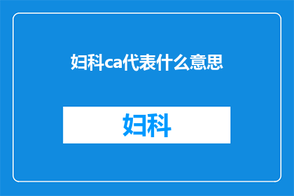 妇科ca代表什么意思(妇科检查中CA指标代表什么？)