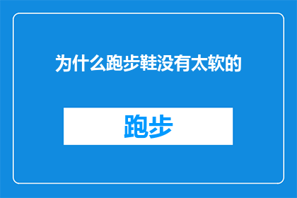 为什么跑步鞋没有太软的(为什么跑步鞋设计中不包含过于柔软的选项？)