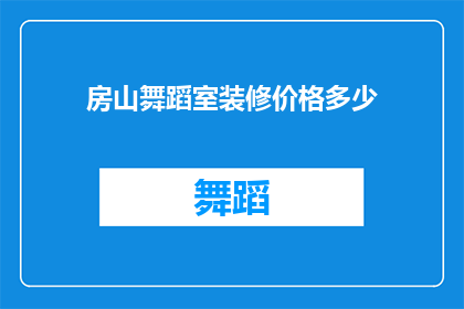 房山舞蹈室装修价格多少(房山区舞蹈室装修费用是多少？)