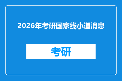 2026年考研国家线小道消息(2026年考研国家线小道消息：你准备好迎接挑战了吗？)