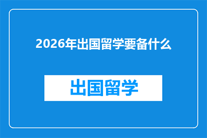 2026年出国留学要备什么(2026年留学前，您需要准备哪些关键物品？)