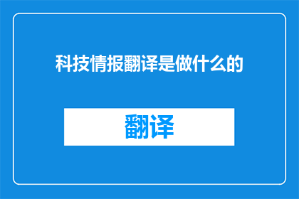 科技情报翻译是做什么的(科技情报翻译究竟在做什么？)