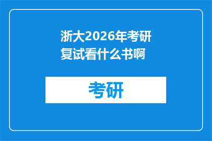 浙大2026年考研复试看什么书啊(2026年考研复试，浙大考生们究竟需要哪些书籍来提升自己的学术素养和面试表现？)