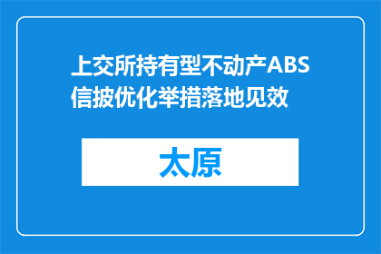 上交所持有型不动产ABS信披优化举措落地见效