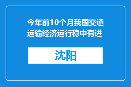 今年前10个月我国交通运输经济运行稳中有进