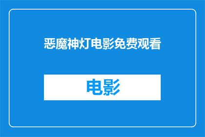 恶魔神灯电影免费观看(恶魔神灯电影是否可免费观看？)