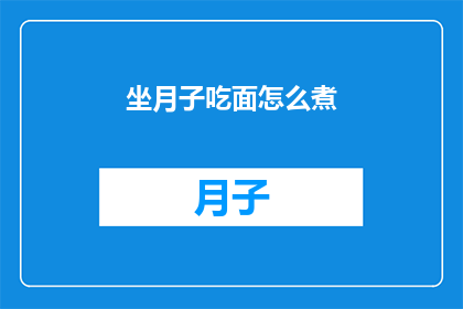 坐月子吃面怎么煮(坐月子期间，如何正确煮制营养丰富的面条？)