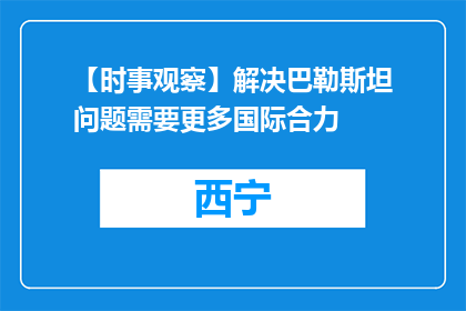 【时事观察】解决巴勒斯坦问题需要更多国际合力