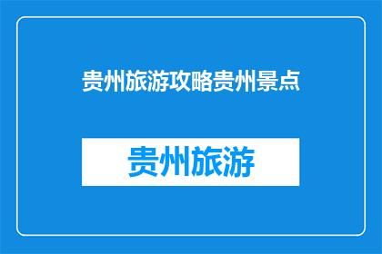 贵州旅游攻略贵州景点(贵州旅游攻略：探索这片神奇土地的绝佳景点有哪些？)