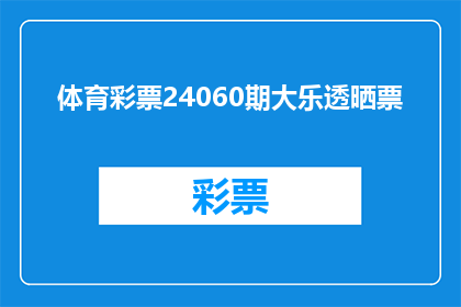 体育彩票24060期大乐透晒票(体育彩票24060期大乐透晒票：你晒的彩票中奖了吗？)