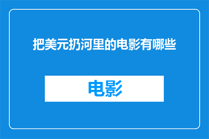 把美元扔河里的电影有哪些(有哪些电影将美元扔进河里？)