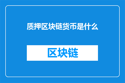 质押区块链货币是什么(质押区块链货币是什么？)