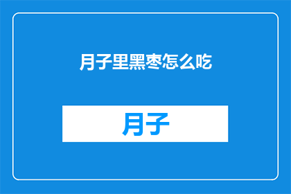 月子里黑枣怎么吃(新妈妈如何巧妙食用月子期间的黑枣？)