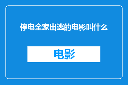 停电全家出逃的电影叫什么(停电后全家逃离的影片名称是什么？)
