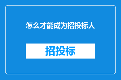 怎么才能成为招投标人(如何成为招投标领域的专业人士？)