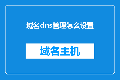 域名dns管理怎么设置(如何有效管理域名DNS设置？)