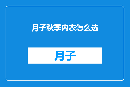 月子秋季内衣怎么选(秋季月子期间如何挑选合适的内衣？)