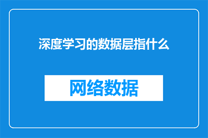 深度学习的数据层指什么(深度学习的数据层究竟指代什么？)