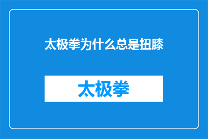 太极拳为什么总是扭膝(为什么太极拳练习中频繁出现扭伤膝盖的情况？)
