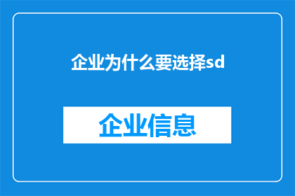 企业为什么要选择sd(企业为何必须采纳SD可持续性发展策略？)