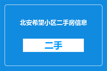 北安希望小区二手房信息(您是否在寻找北安希望小区的二手房信息？)