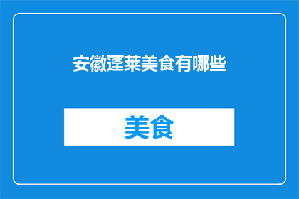 安徽蓬莱美食有哪些(安徽蓬莱美食探秘：究竟有哪些令人垂涎三尺的佳肴？)