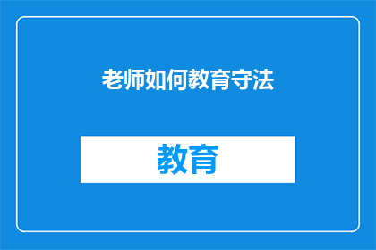 老师如何教育守法(老师如何教育学生遵守法律？)