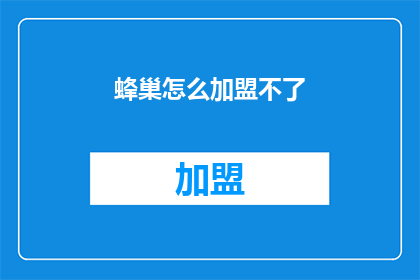 蜂巢怎么加盟不了(加盟蜂巢为何困难重重？)
