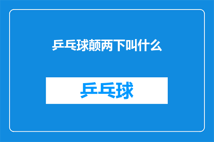 乒乓球颠两下叫什么(乒乓球颠两下究竟叫什么？)