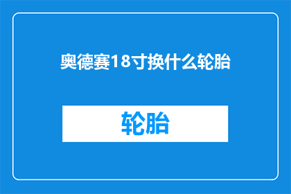 奥德赛18寸换什么轮胎(奥德赛18寸轮胎应更换为何种规格？)
