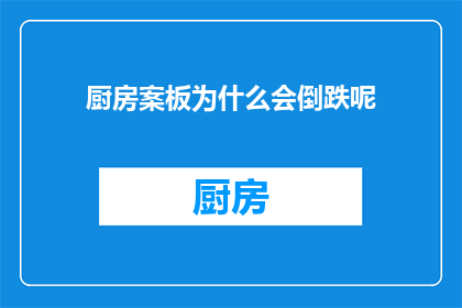 厨房案板为什么会倒跌呢(厨房案板为何会意外倒跌？)