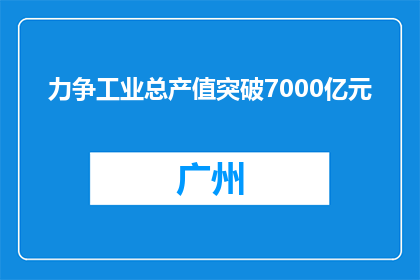 力争工业总产值突破7000亿元