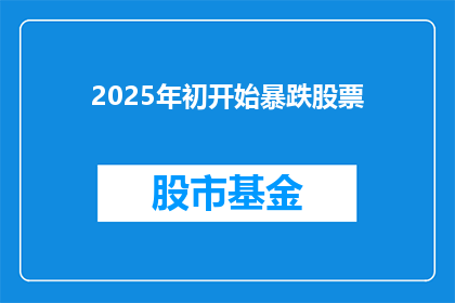 2025年初开始暴跌股票(2025年初股市将经历暴跌吗？)