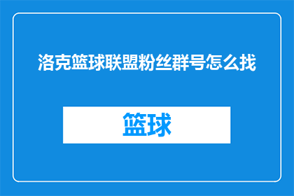 洛克篮球联盟粉丝群号怎么找(如何寻找洛克篮球联盟粉丝群的联系方式？)