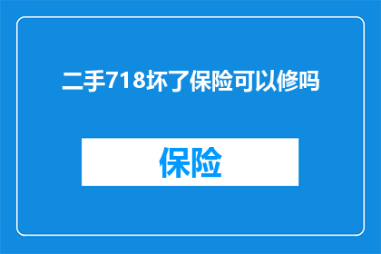 二手718坏了保险可以修吗(二手718汽车遭遇故障，保险覆盖范围是否包括维修？)