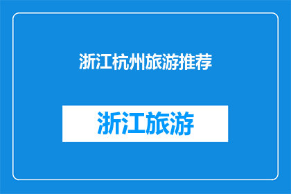 浙江杭州旅游推荐(浙江杭州：旅游胜地的魅力何在？)