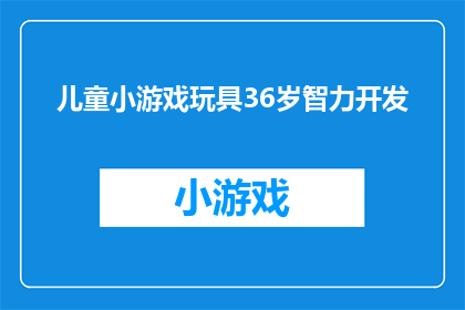 儿童小游戏玩具36岁智力开发(36岁成人如何通过儿童小游戏玩具进行智力开发？)