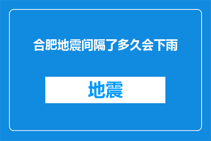 合肥地震间隔了多久会下雨(合肥地震后多久会下雨？)