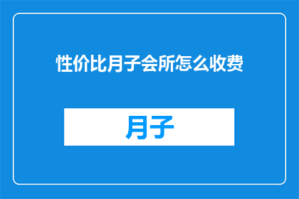 性价比月子会所怎么收费(性价比月子会所的收费标准是什么？)