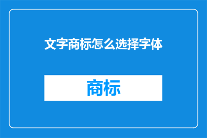 文字商标怎么选择字体(如何为文字商标精心挑选字体？)
