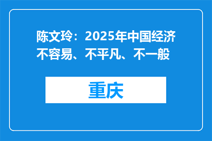 陈文玲：2025年中国经济不容易、不平凡、不一般
